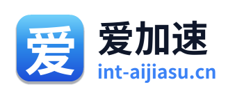 爱加速